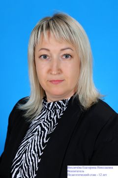 Вихличёва Екатерина Николаевна
