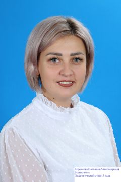 Короткова Светлана Александровна